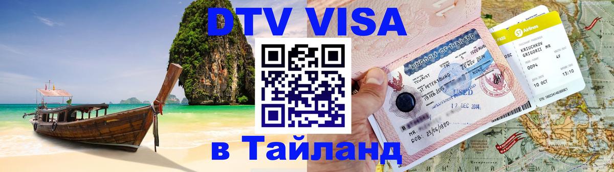 DTV (ДТВ) visa Таиланд 