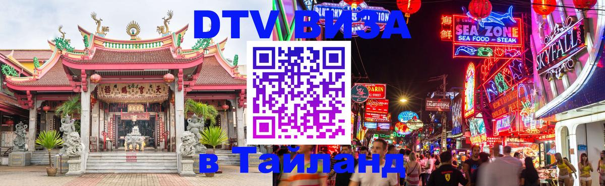 Destination Thailand Visa (DTV виза) Батайск 